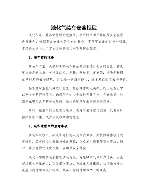 液化气装车安全规程