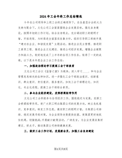 2024年工会年终工作总结精选（3篇）