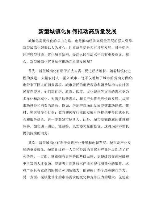新型城镇化如何推动高质量发展