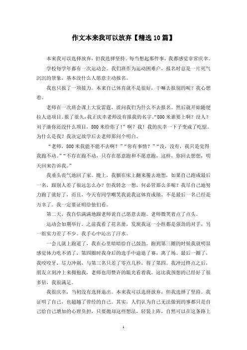 精选作文本来我可以放弃【10篇】