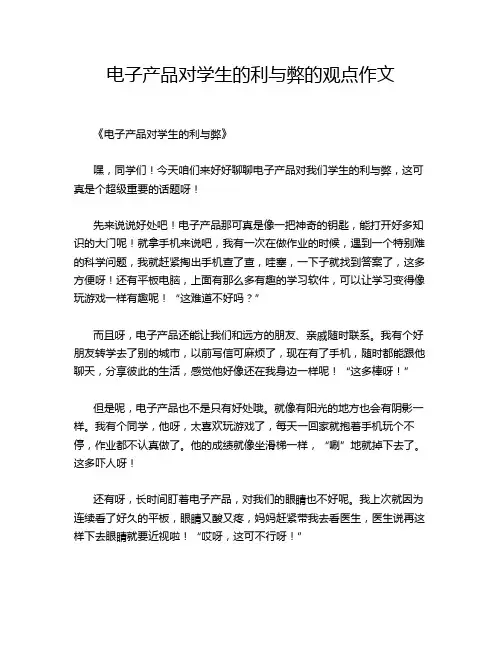电子产品对学生的利与弊的观点作文