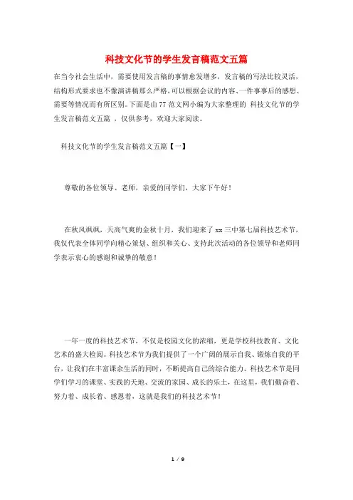 科技文化节的学生发言稿范文五篇