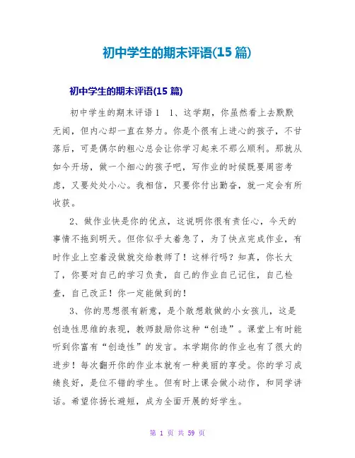 初中学生的期末评语(15篇)