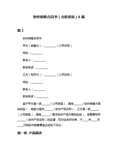 软件销售合同书(点歌系统)6篇
