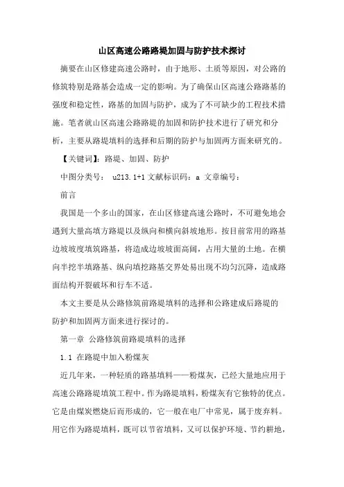 山区高速公路路堤加固与防护技术探讨