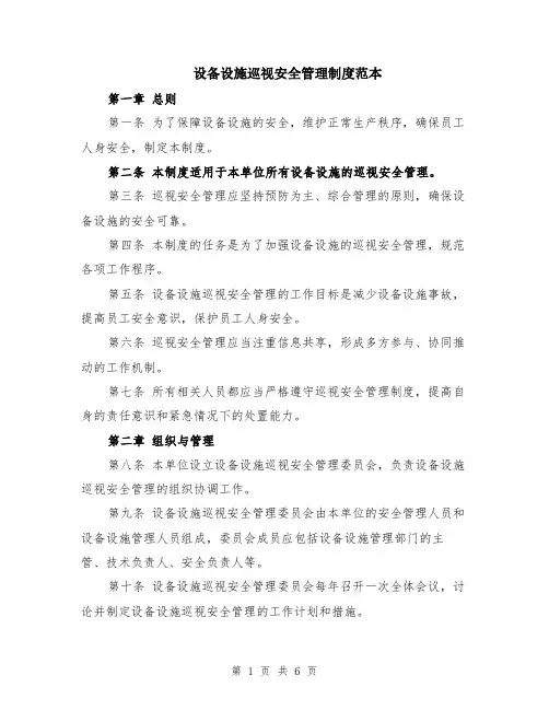 设备设施巡视安全管理制度范本（2篇）
