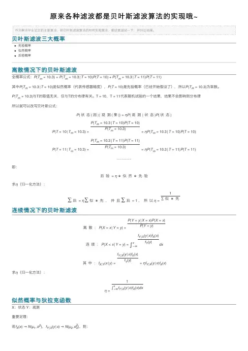 原来各种滤波都是贝叶斯滤波算法的实现哦~
