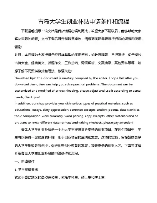 青岛大学生创业补贴申请条件和流程