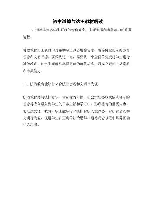 初中道德与法治教材解读