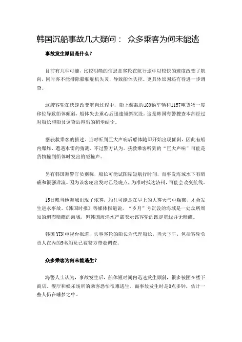 韩国沉船事故几大疑问: 众多乘客为何未能逃