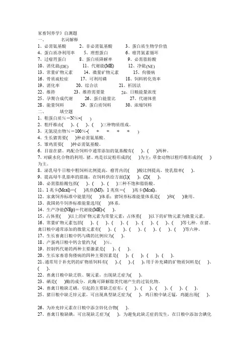 家畜饲养学》自测题