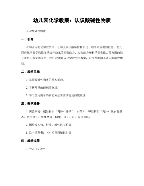 幼儿园化学教案：认识酸碱性物质