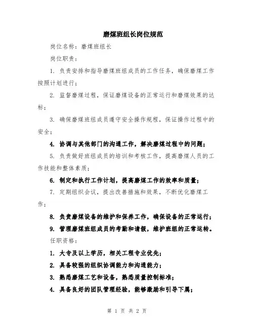 磨煤班组长岗位规范