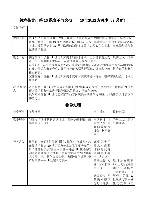 第16课 变革与突破19世纪西方美术教案-2021-2022学年高中美术人教版(2019)美术鉴赏 