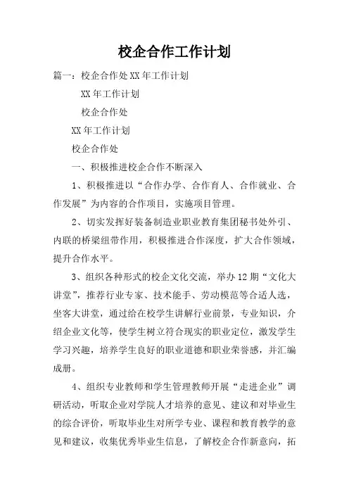 校企合作工作计划doc