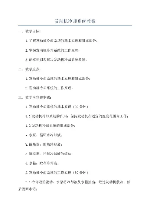 发动机冷却系统教案