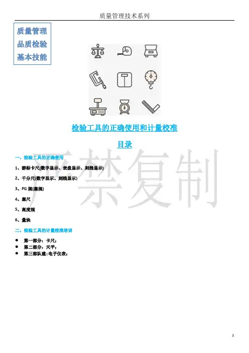 质量管理品质检验基本技能-工具的使用与校准
