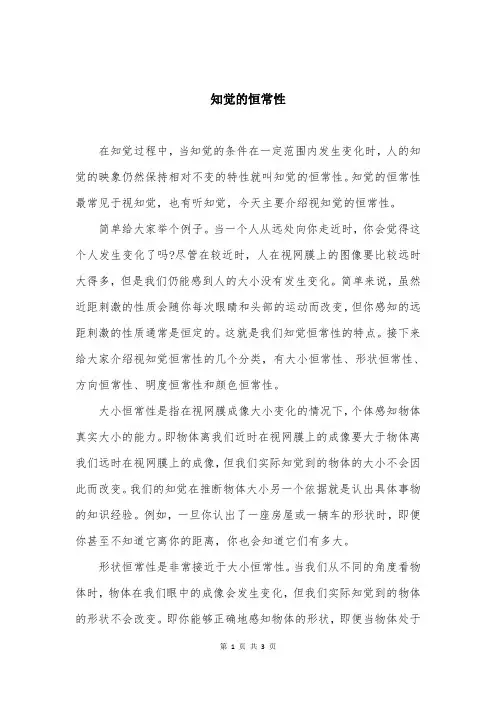 知觉的恒常性