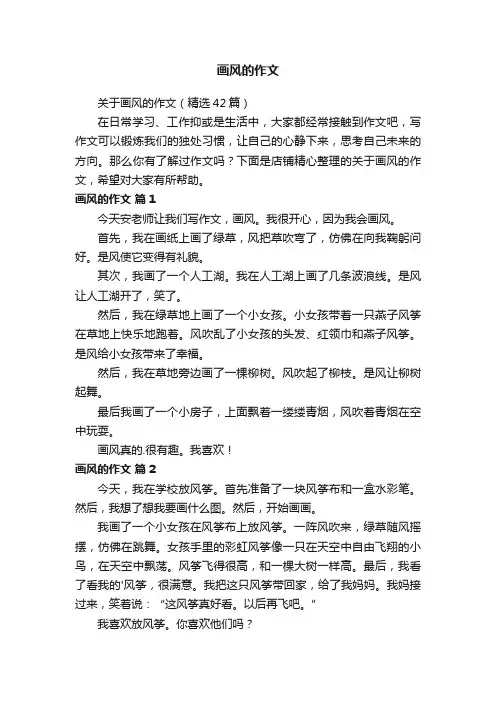 画风的作文