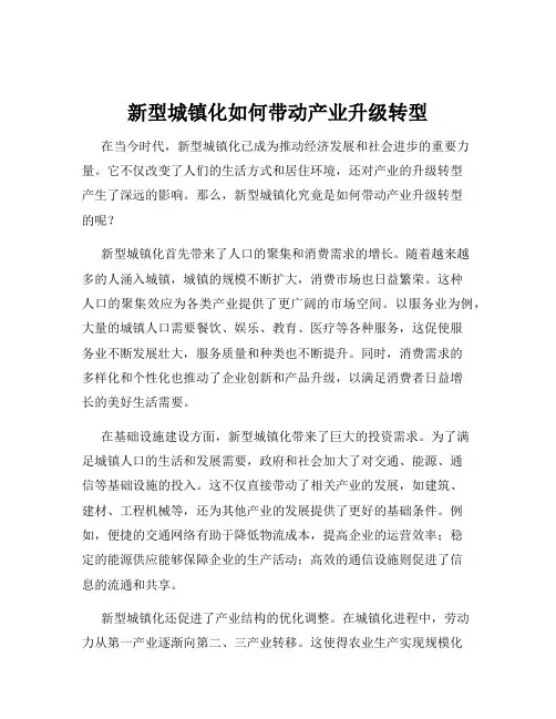 新型城镇化如何带动产业升级转型