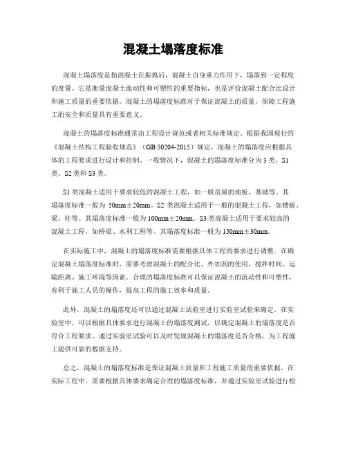 混凝土塌落度标准