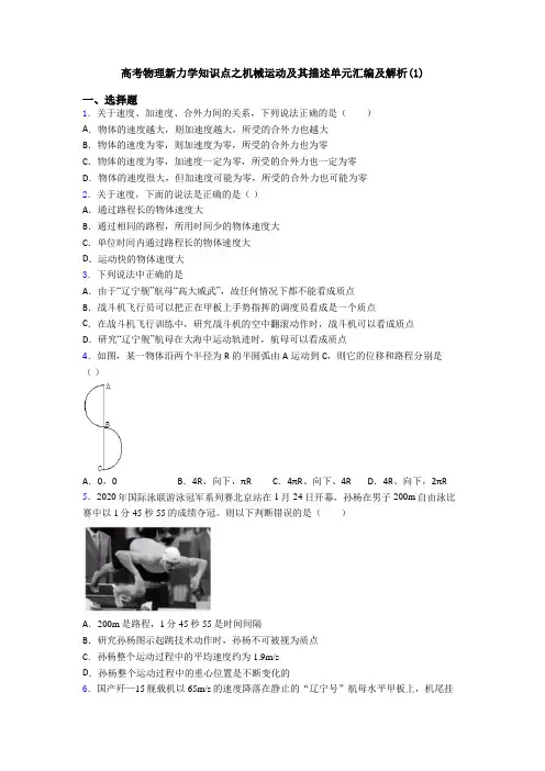 高考物理新力学知识点之机械运动及其描述单元汇编及解析(1)