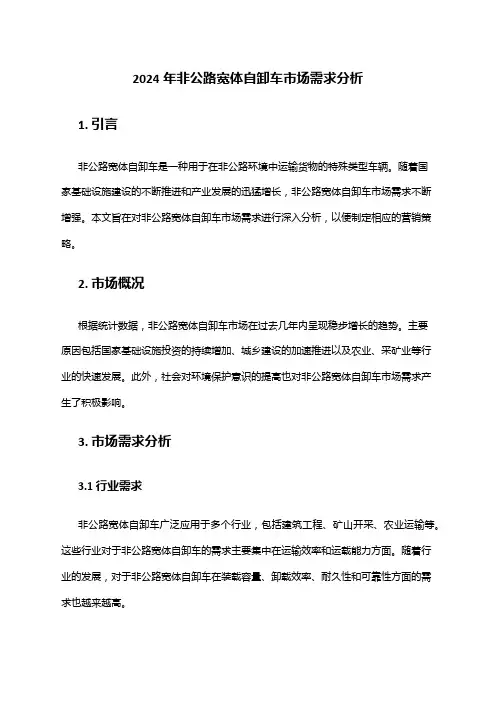 2024年非公路宽体自卸车市场需求分析