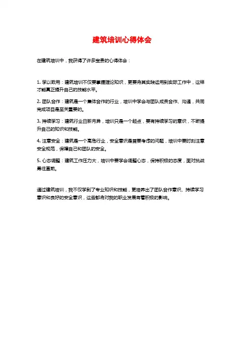 建筑培训心得体会