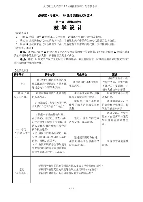 人民版历史必修三8.2《碰撞和冲突》配套教学设计