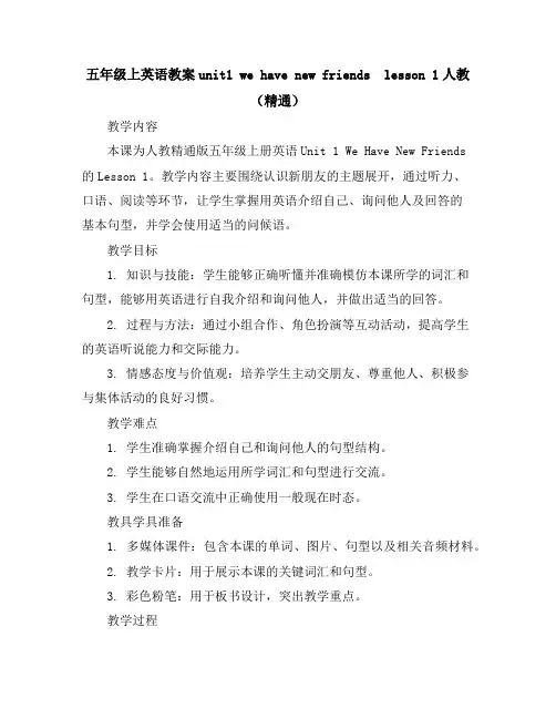 五年级上英语教案-unit1wehavenewfriendslesson1-人教(精通)