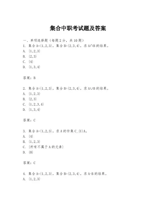 集合中职考试题及答案