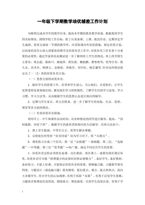 2014-2015年人教版一年级数学下册培优辅差工作计划