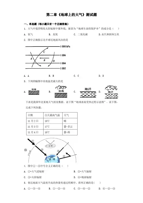 人教版(2019)地理必修一第二章《地球上的大气》测试题(含答案)