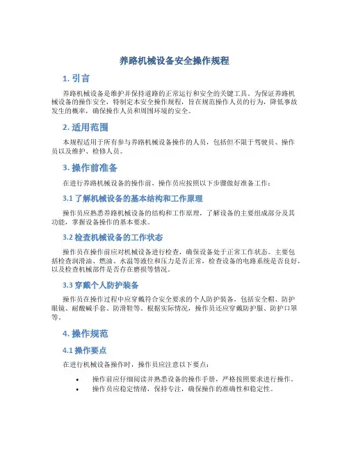 养路机械设备安全操作规程