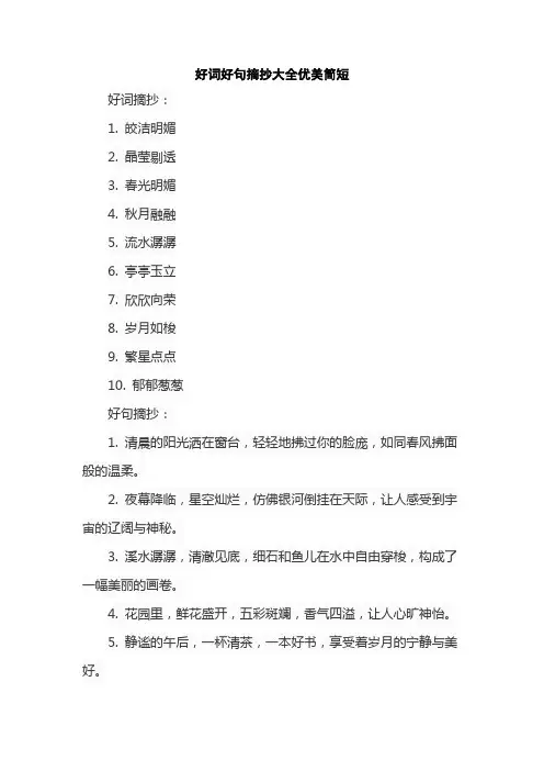 好词好句摘抄大全优美简短