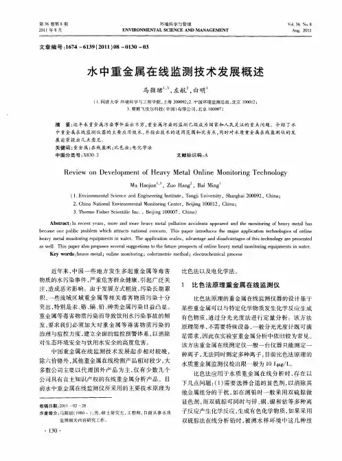 水中重金属在线监测技术发展概述