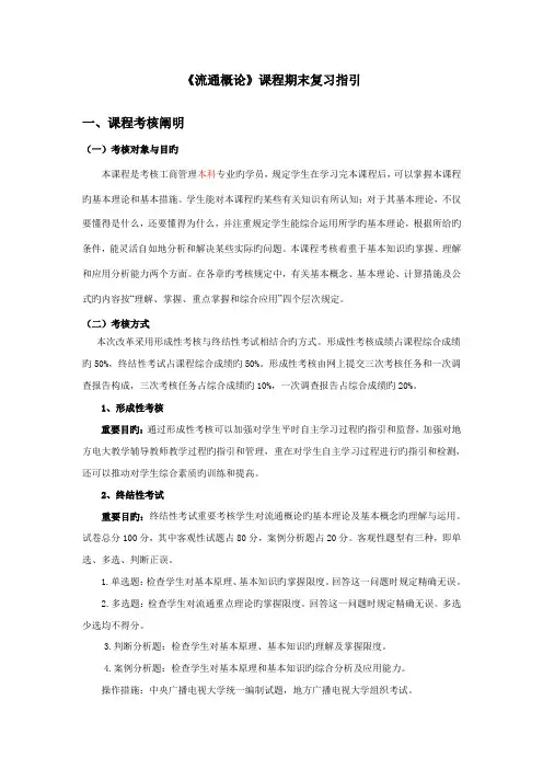 2022年流通概论课程期末复习指导