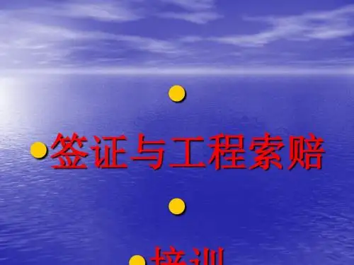 签证与工程索赔培训(PPT32张)