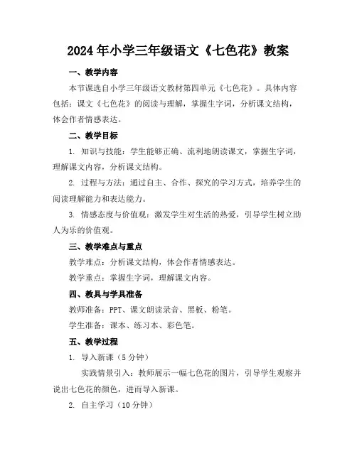 2024年小学三年级语文《七色花》教案