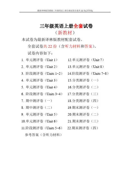 最新译林版苏教版三年级英语上册全册试卷全套共22份(含答案)