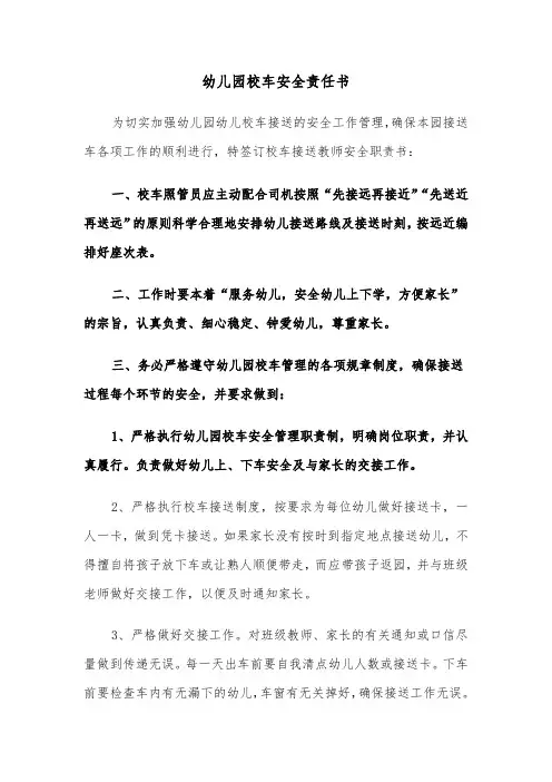 幼儿园校车安全责任书（2篇）