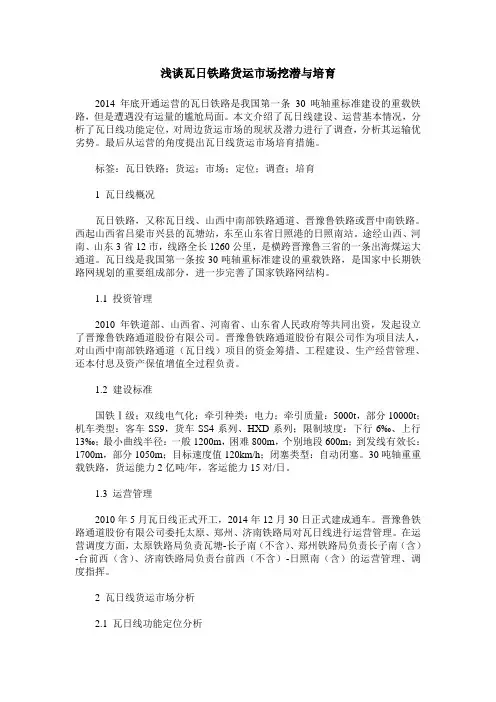 浅谈瓦日铁路货运市场挖潜与培育