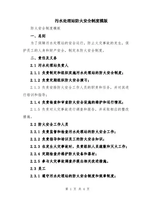 污水处理站防火安全制度模版