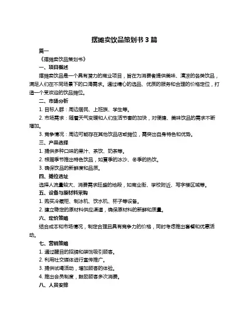 摆摊卖饮品策划书3篇
