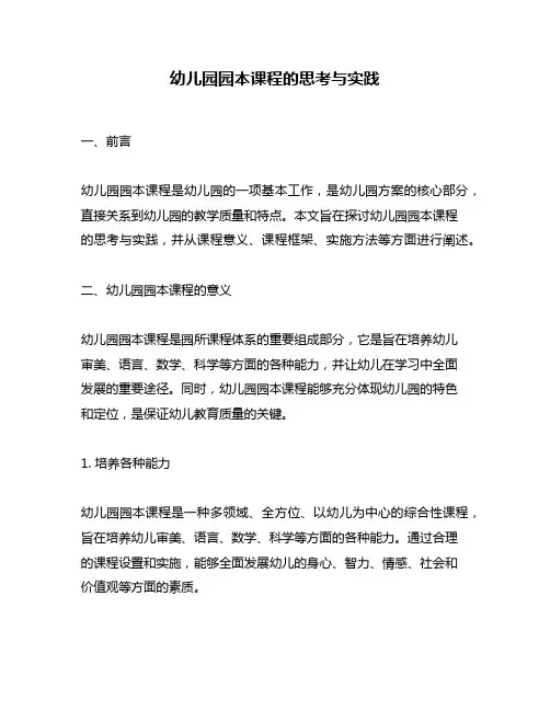 幼儿园园本课程的思考与实践