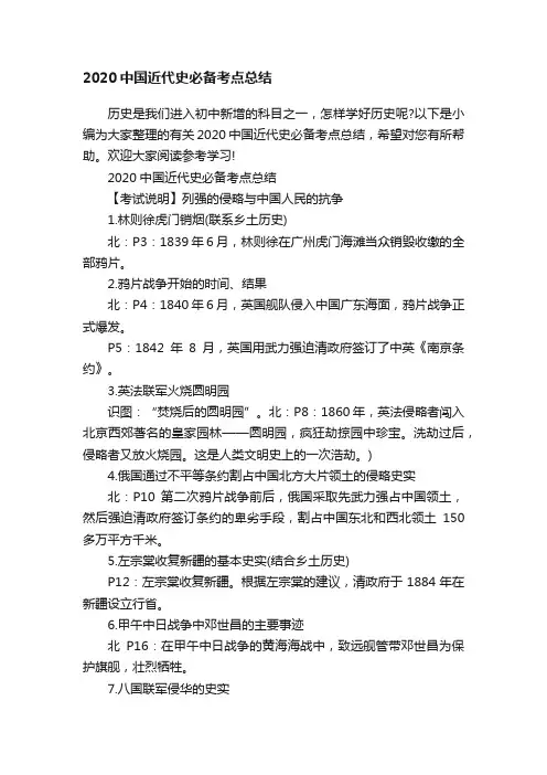 2020中国近代史必备考点总结