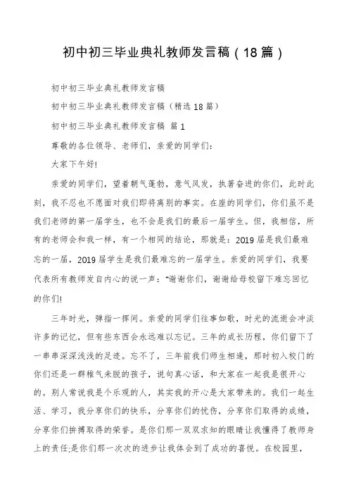 初中初三毕业典礼教师发言稿(18篇)