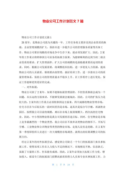 物业公司工作计划范文7篇