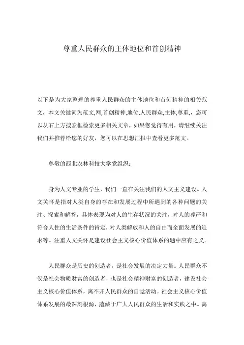 尊重人民群众的主体地位和首创精神