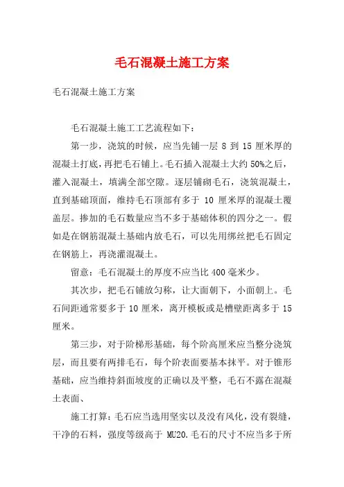 毛石混凝土施工方案